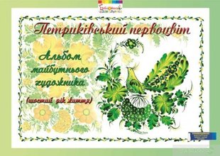 Альбом майбутнього художника "Петриківський первоцвіт" (6-й рік життя), ГРИФ - Купрієнко В.І. - Мандрівець (104121) 104121 фото