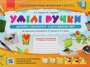 Дизайн і технології, 3 кл., Альбом УМІЛІ РУЧКИ - Назаренко А.А. - РАНОК (117387) 117387 фото