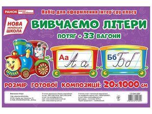 Набір для оформлення інтер'єру класу: Вивчаємо літер. Потяг+9 / РАНОК НП 130635 фото