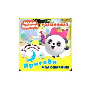 Малюшарики... Розбійниця. Пригоди Малюшариків - Кієнко Л.В. - Торсінг (103676) 103676 фото