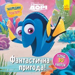 Фантастична пригода. У пошуках Дорі Disney. Головоломки для допитливих. 9786170958471 112513 фото