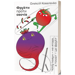 Фрукти проти овочів. Коваленко О. 9786177960064 113106 фото