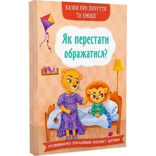 Казки про почуття та емоції. Як перестати ображатися? 9786175473658 119219 фото