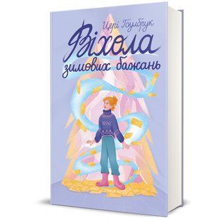Віхола зимових бажань / Гоулбрук Цері / КНИГОЛАВ 126947 фото