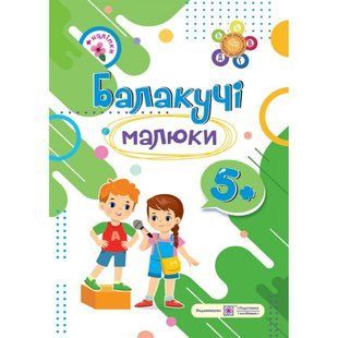 Балакучі малюки. Робочий зошит для дітей шостого року життя. Сапун Г. 9789660730915 115721 фото