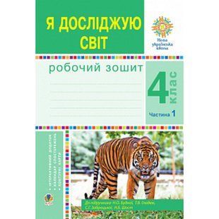 НУШ 4 клас. Я досліджую світ. Робочий зошит. Частина 1. Будна Н.О. 978-966-10-6452-1 114362 фото