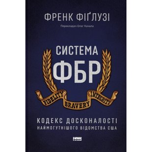 Система ФБР. Кодекс досконалості наймогутнішого відомства США. Фіглузі Ф. 978-617-8277-19-2 109082 фото