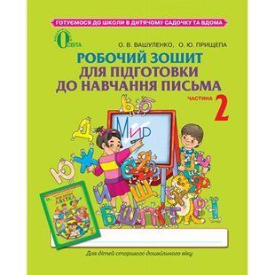 Робочий зошит для підготовки до навчання письма. 5-6 років. Частина 2. Вашуленко О.В. 978-617-656-325-9 102013 фото