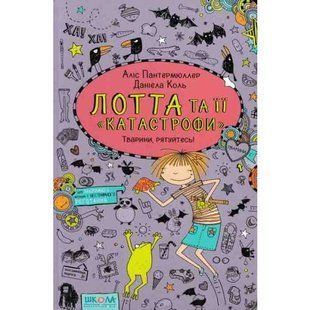 Лотта та її катастрофи. Тварини, рятуйтесь! - Аліс Пантермюллер- Школа (106448) 106448 фото