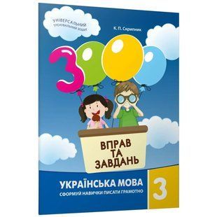3000 вправ та завдань. Українська мова. 3 кл., Сформуй навички писати грамотно / ЧАС МАЙСТРІВ 130298 фото