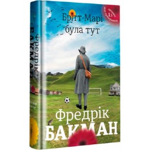 Брітт-Марі була тут. Бакман Ф. 9786177563470 108671 фото