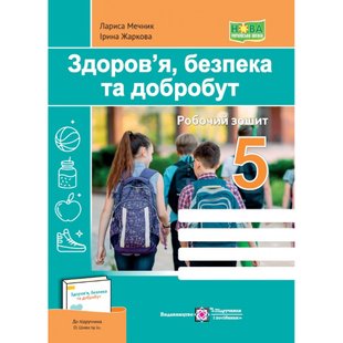 НУШ 5 клас. Здоров’я, безпека, добробут. Робочий зошит (до підручника О. Шиян та інших). Жаркова І. 9789660741065 117351 фото