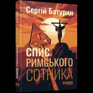 Спис римського сотника. Батурин С. - ФАБУЛА (ФБ1444017У) 118465 фото