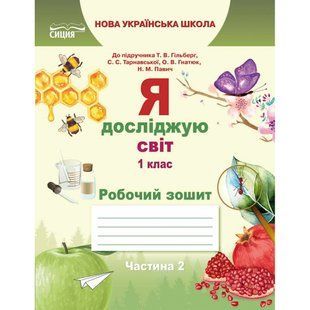 НУШ 1 клас. Я досліджую світ. Робочий зошит до підручника Гільберг Т.В. Частина 2. Єресько Т.П. 978-617-656-919-0 113233 фото