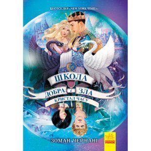 Кристал часу. Книга 5. Школа добра і зла. Чейнані З. 9786170963055 118671 фото