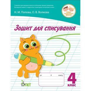 НУШ 4 клас. Зошит для списування. Волкова О.В. 978-966-925-352-1 110704 фото