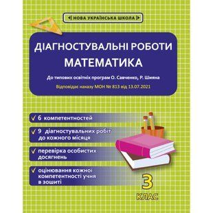 НУШ 3 клас. Математика. Діагностувальні роботи. Соприкіна О.М. 978-617-686-675-6 120739 фото