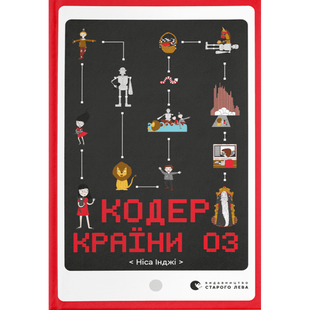 Кодер країни ОЗ. Ніса Інджі. 978-966-448-157-8 112120 фото