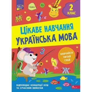 НУШ 2 клас. Українська мова. Цікаве навчання. Мусієнко Н. 9786178229047 119713 фото
