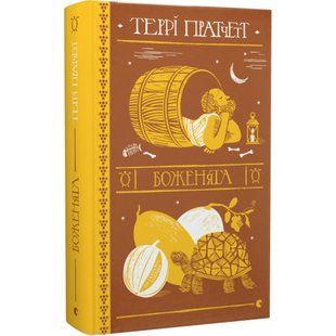 Боженята. Пратчетт Т. 978-966-448-259-9 107277 фото