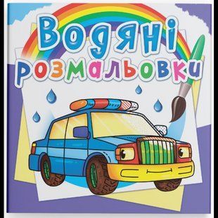 Водяні розмальовки. Спеціальні машинки / КРИСТАЛ БУК 130493 фото