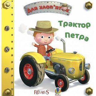 Трактор Петра. Бомон Е. 978-966-10-2687-1 114029 фото