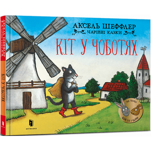 Кіт у чоботях. Чарівні казки. Шеффлер А. 9786175230596 106862 фото