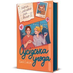 Сусідська угода. - Елісон Ешлі. - КНИГОЛАВ 124459 фото