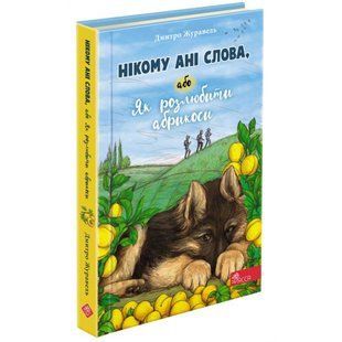 Нікому ані слова, або Як розлюбити абрикоси. Журавель Д. 9786177877454 120610 фото