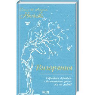 Вигоряння. Стратегія боротьби з виснаженням удома та на роботі. Нагоскі Е. 978-617-12-8595-8 117867 фото