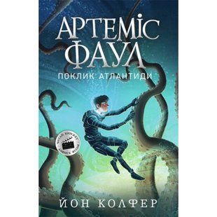 Артеміс Фаул. Поклик Атлантиди. Книга 7. Колфер Й. 9786170968555 118521 фото