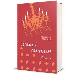 Звіяні вітром. Книга 1 / Мітчелл Маргарет / КНИГОЛАВ 127467 фото