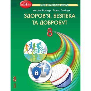 Здоров"я, безпека та добробут, 8 кл, Підручник / Поліщук Н.М. / ГРАМОТА 132107 фото