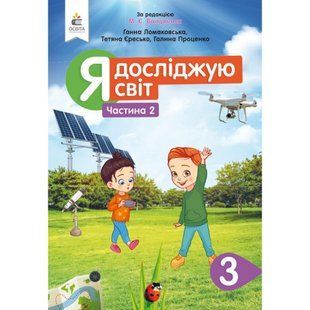 НУШ 3 клас. Я досліджую світ. Підручник. 3 клас. Частина 2. Ломаковська Г.В. 978-966-983-126-2 116101 фото