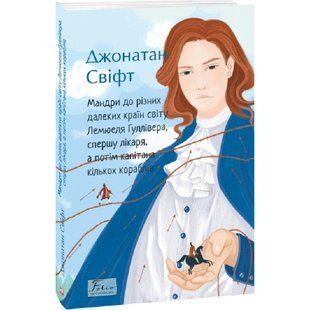 Мандри до різних далеких країн світу Лемюеля Гуллівера, спершу лікаря, а потім капітана кількох кораблів. Свіфт Дж. 978-966-03-9832-0 117649 фото