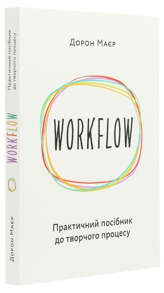 WORKFLOW: Практичний посібник до творчого процесу -Дорон Маєр - АРТХАСС 126176 фото