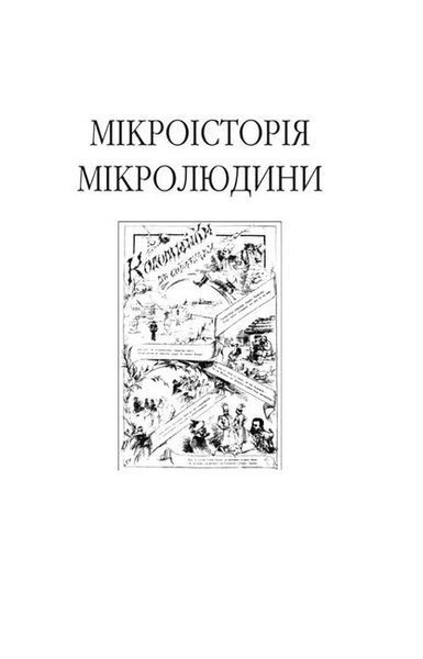 Пророк у своїй Вітчизні. Франко та його спільнота (1856&mdash;1886) / ФОЛІО 126635 фото