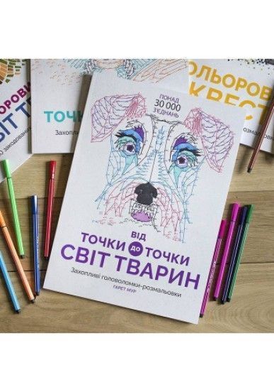 Від точки до точки. Світ тварин - Гарет Мур- ЖОРЖ (106555) 106555 фото