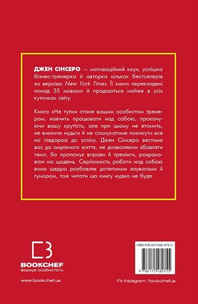 Не тупи. Працюй над собою, прокачуй свою крутість і отримай життя, про яке мрієш! - Джен Сінсеро - BOOK CHEF 112745 фото