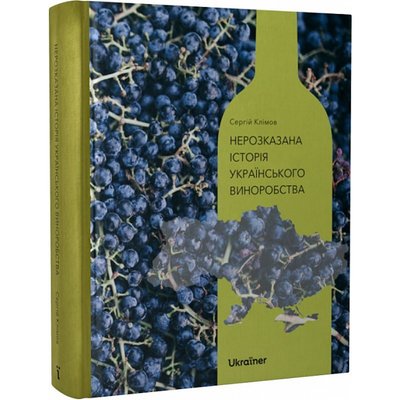 Нерозказана історія українського виноробства. Клімов С. 9786178216184 113067 фото