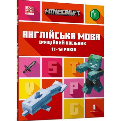 Minecraft. Англійська мова. Офіційний посібник. 11-12 років. Гоулдінг Дж. 9789661545723 106795 фото