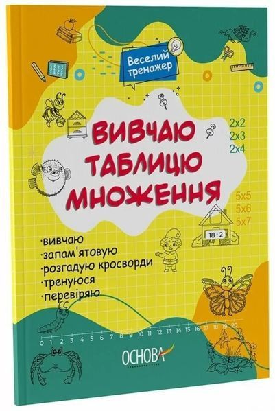 Веселий тренажер. Вивчаю таблицю множення / ОСНОВА 130405 фото
