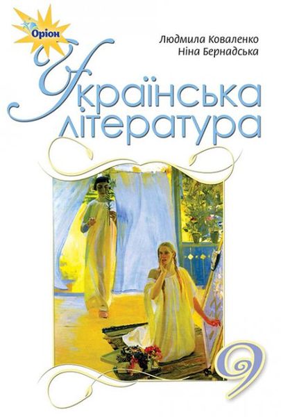 Українська література, 9 кл., Підручник. - Коваленко Л.Т. - Оріон (102660) 102660 фото