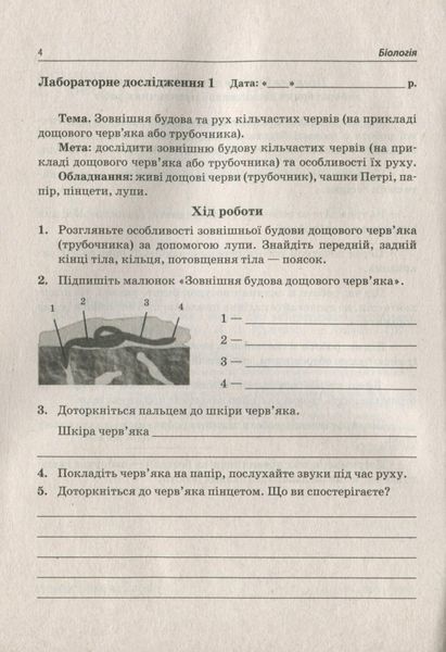 Біологія, 7 кл., Зошит для лабораторних та практичних робіт - Кулініч О.М. - ПЕТ (110804) 110804 фото