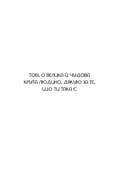 Не тупи. Працюй над собою, прокачуй свою крутість і отримай життя, про яке мрієш! - Джен Сінсеро - BOOK CHEF 112745 фото