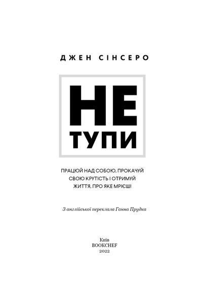 Не тупи. Працюй над собою, прокачуй свою крутість і отримай життя, про яке мрієш! - Джен Сінсеро - BOOK CHEF 112745 фото