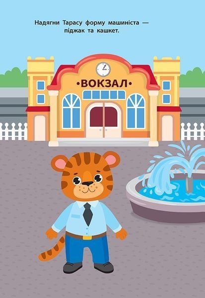 Наліпки для малят. Поїзд - Смирнова К. В. - УЛА (104793) 104793 фото