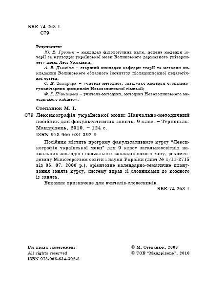 Лексикографія української мови - СТепанюк М.І. - МАНДРІВЕЦЬ (105059) 105059 фото