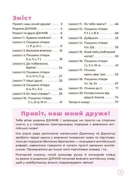 ДЗУМ-навчання. Англійська з родиною ДЗУМІВ. 5-6 років - ОСНОВА ДЗМ010 (121774) 121774 фото