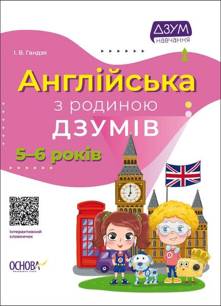 ДЗУМ-навчання. Англійська з родиною ДЗУМІВ. 5-6 років - ОСНОВА ДЗМ010 (121774) 121774 фото